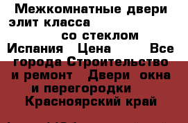 Межкомнатные двери элит класса Luvipol Luvistyl 737 (со стеклом) Испания › Цена ­ 80 - Все города Строительство и ремонт » Двери, окна и перегородки   . Красноярский край